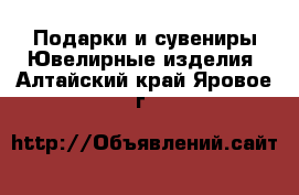 Подарки и сувениры Ювелирные изделия. Алтайский край,Яровое г.